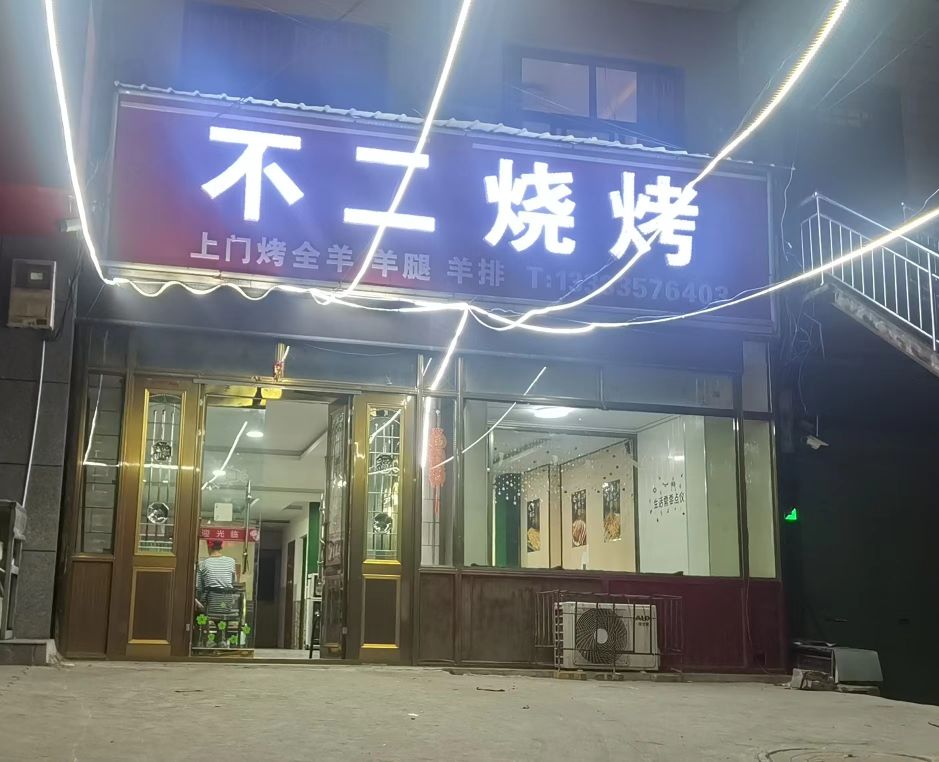 不二烧烤