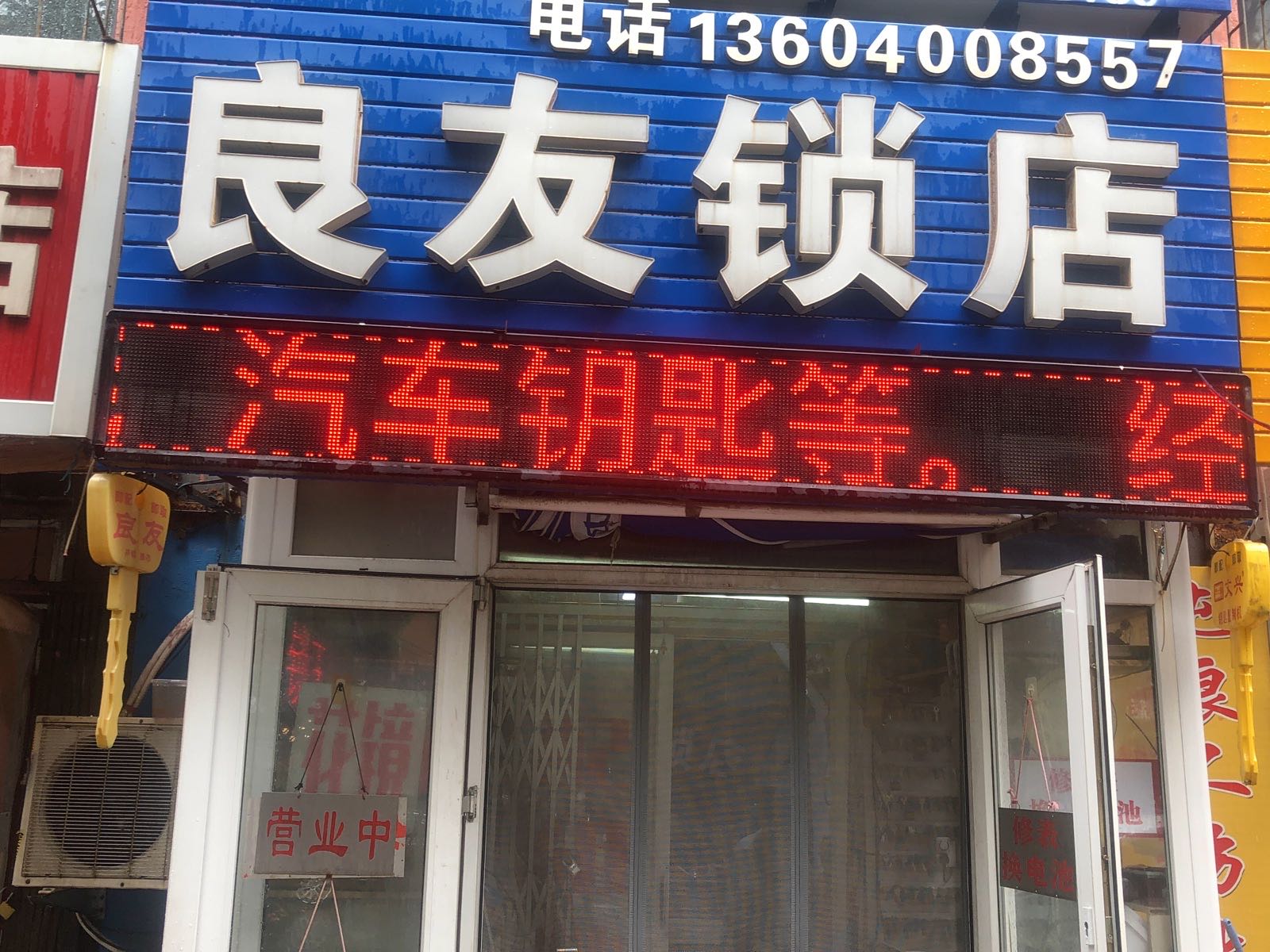 良友锁店配钥匙修表