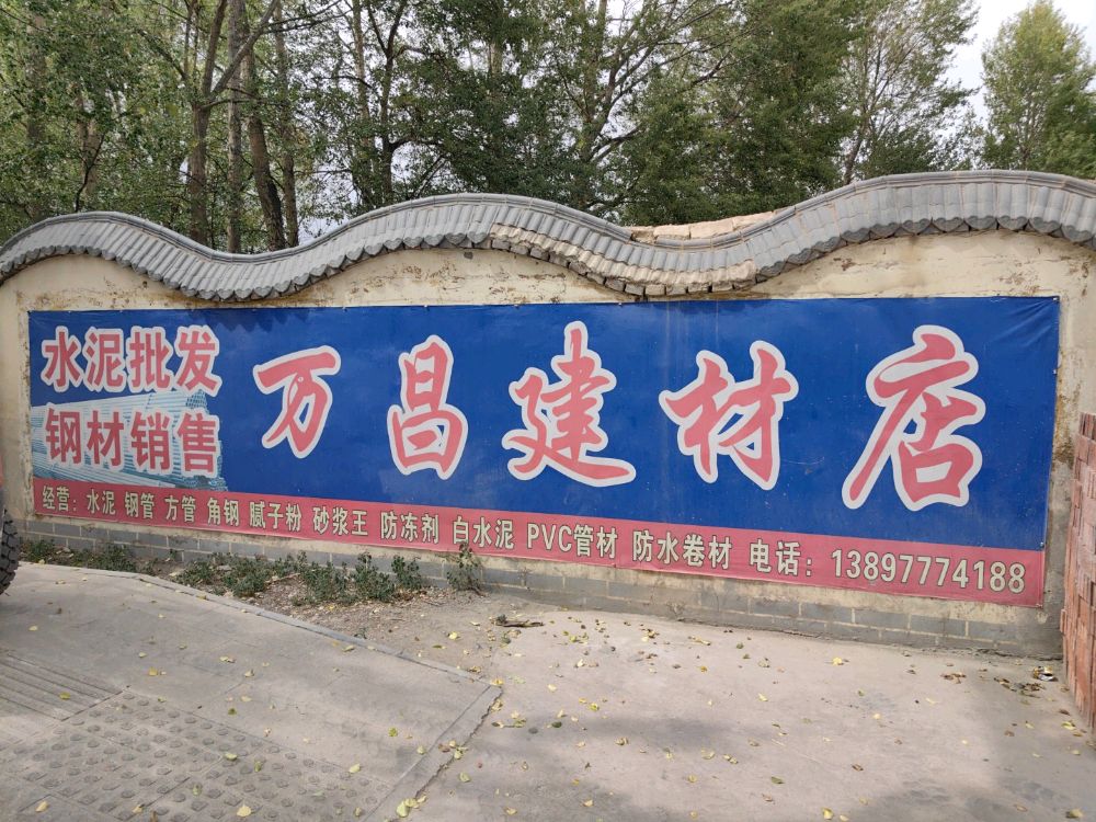 乌兰县万昌建材商店