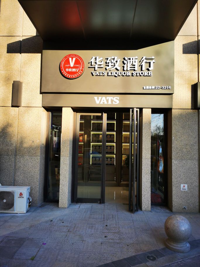 华致酒行(郁江道店)