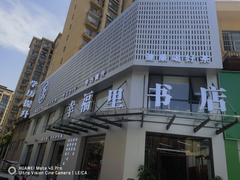 幸福理书店