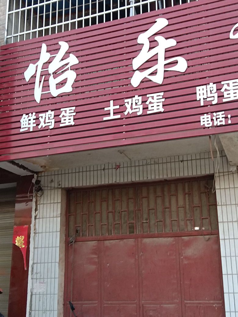 正阳县怡乐蛋品正阳店