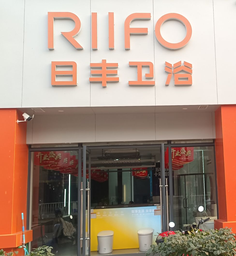 日丰卫浴(煤都大道店)