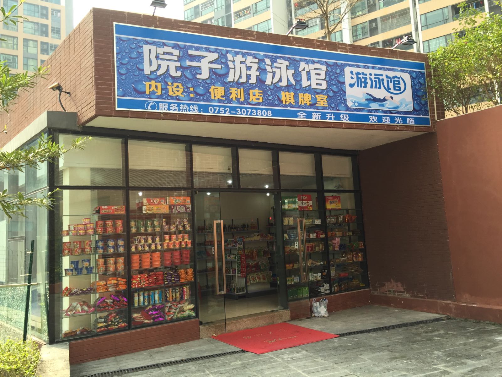 海伦堡院子游泳馆