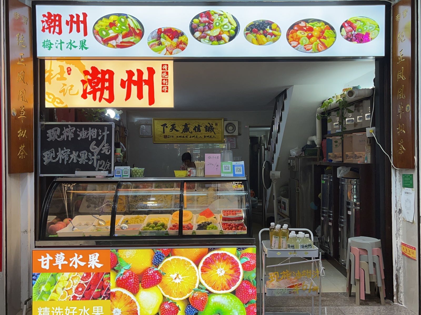 潮州梅汁水果