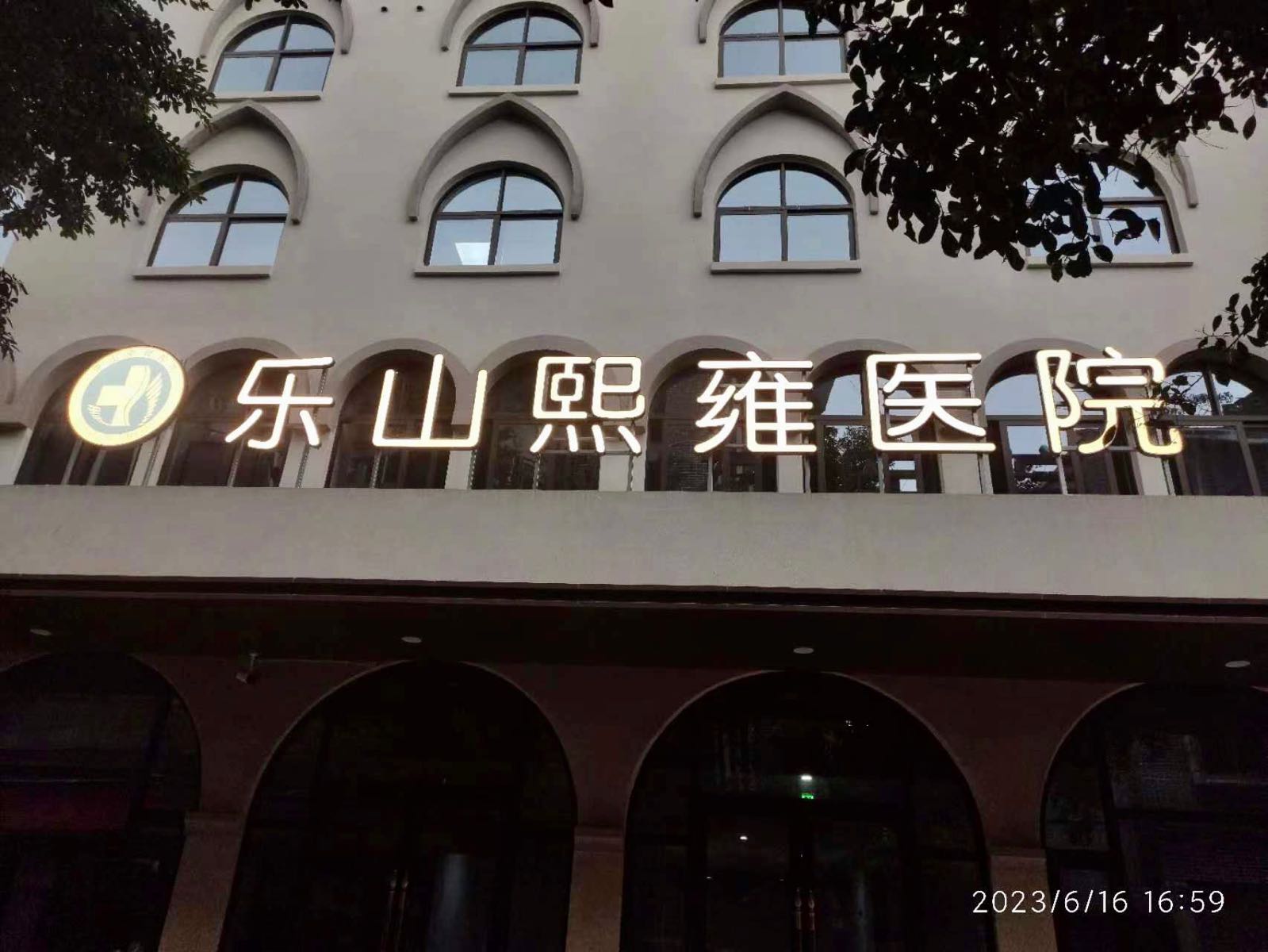 乐山熙雍医院(一号桥店)