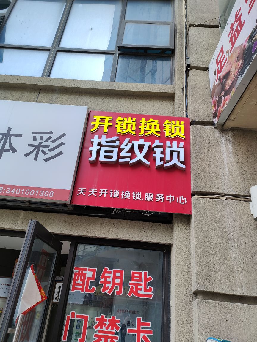 合肥天天开锁换锁公司(明珠广场正规备案店)