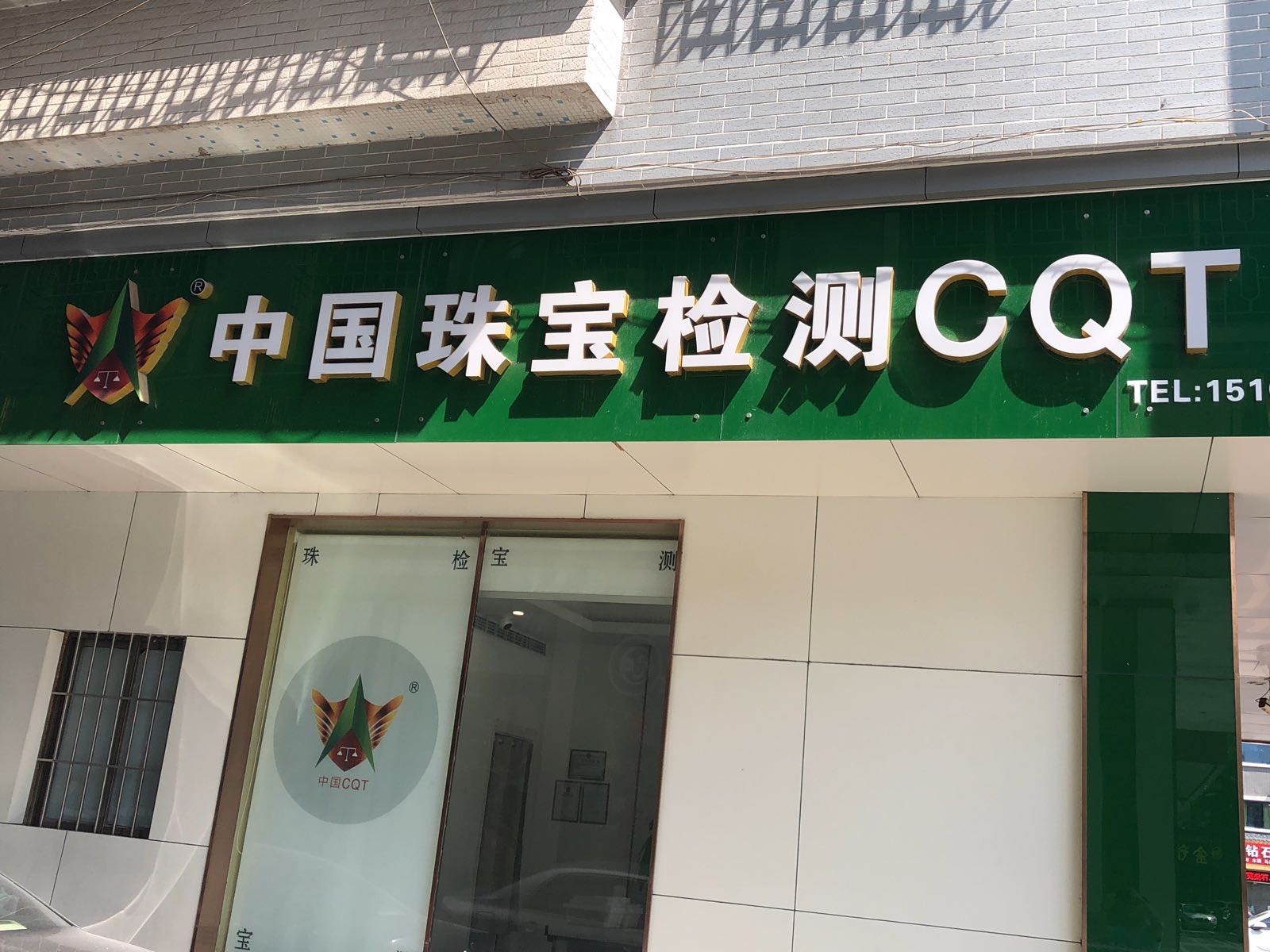 中国珠宝检测CQT