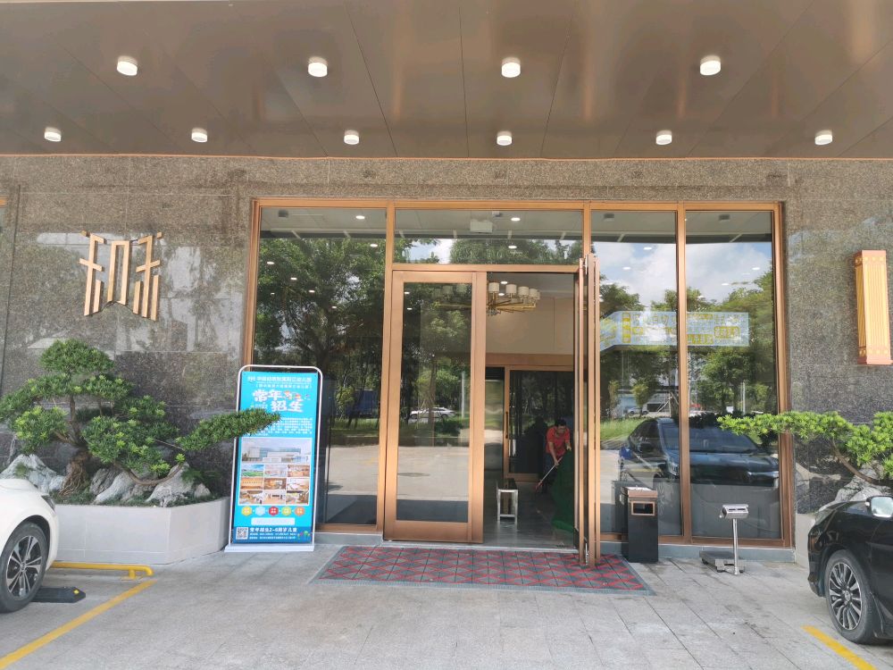 知味金海餐饮(金碧花园店)