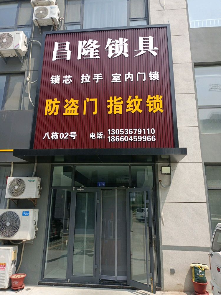 昌隆锁具