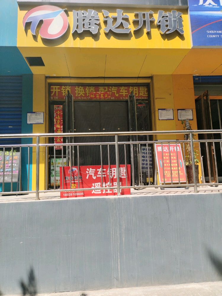 腾达开锁