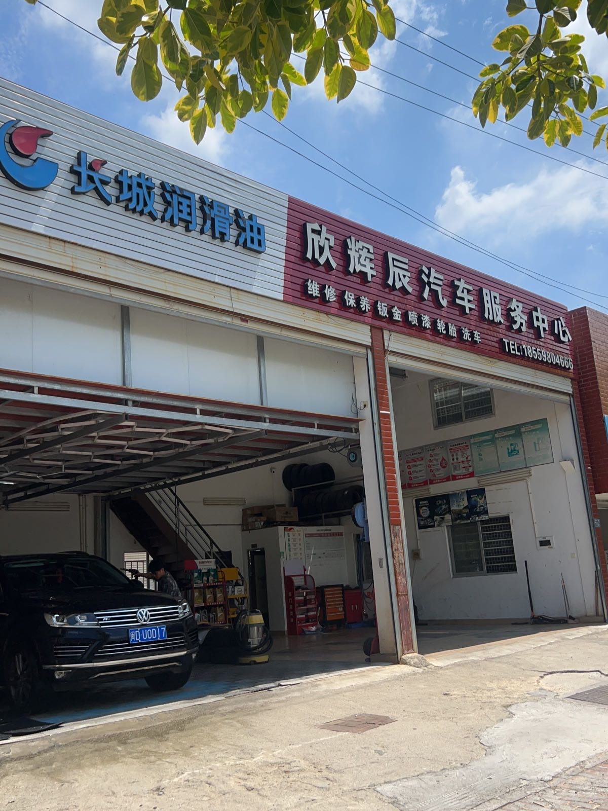 欣辉辰汽车维修服务中心