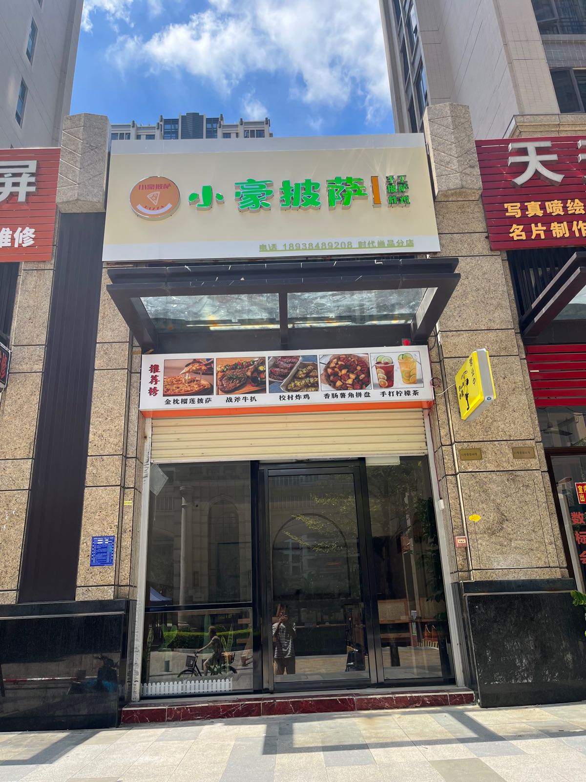 小豪披萨店(时代尚品店)