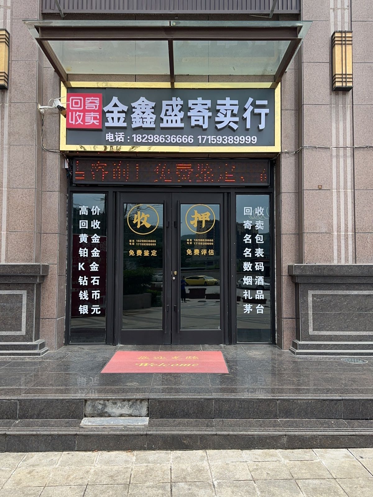 金鑫盛寄卖行