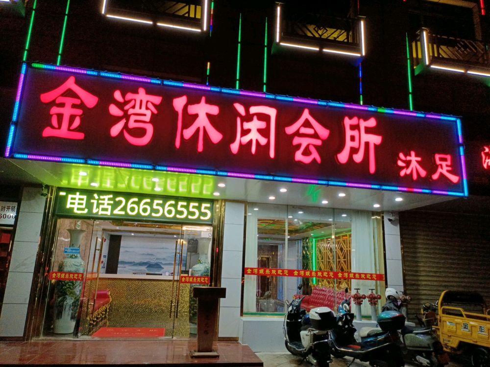 金湾休闲会所