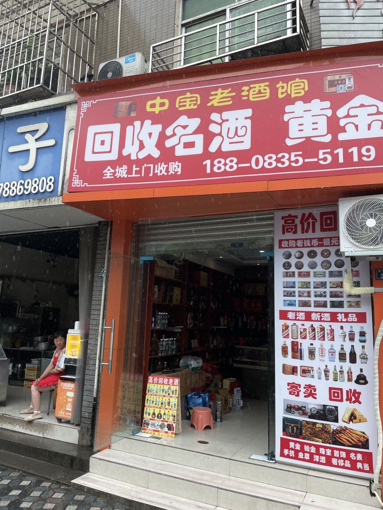 中宝回收名酒老酒黄金礼品奢侈品