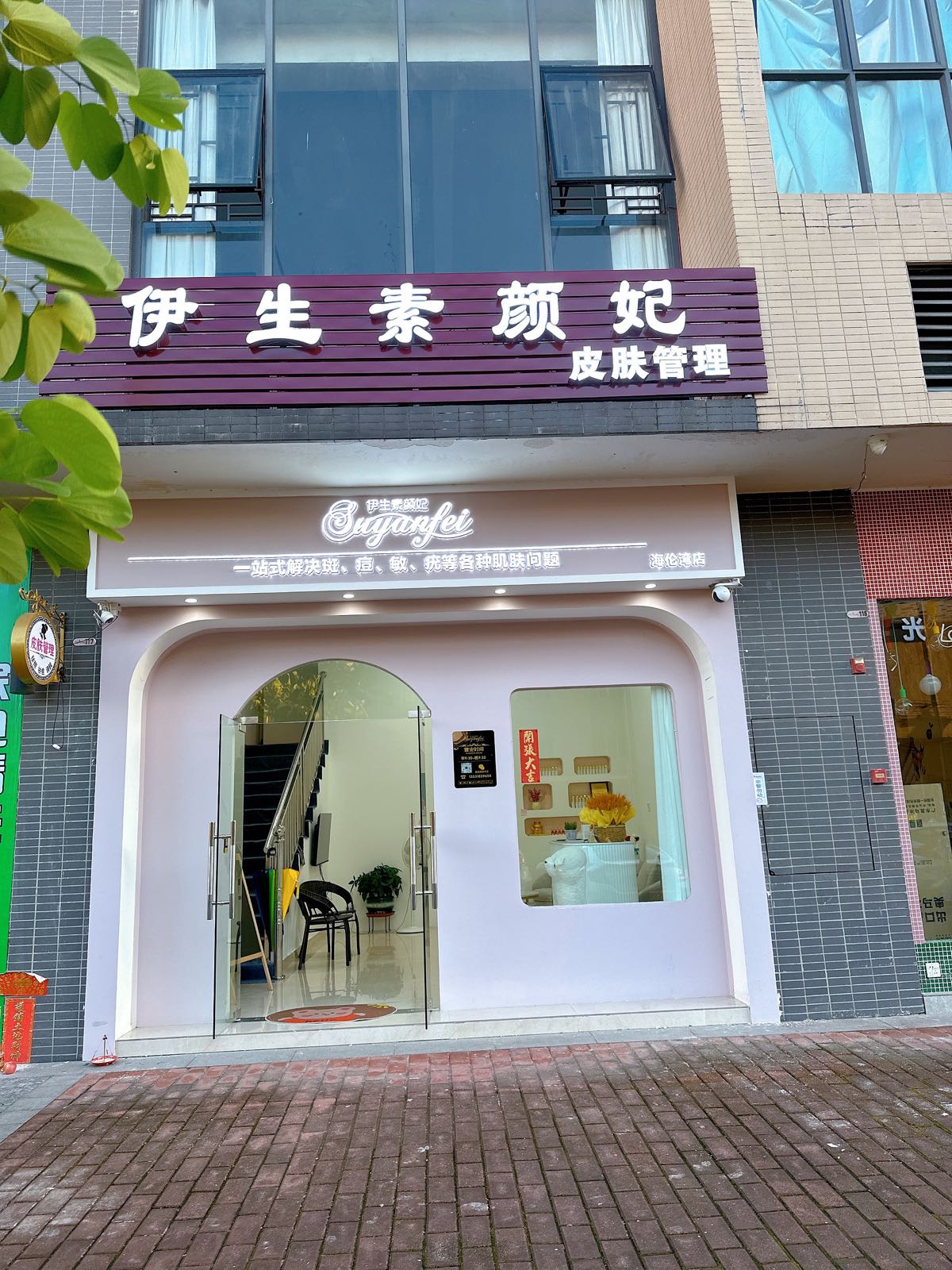 伊生素颜妃(海伦湾店)