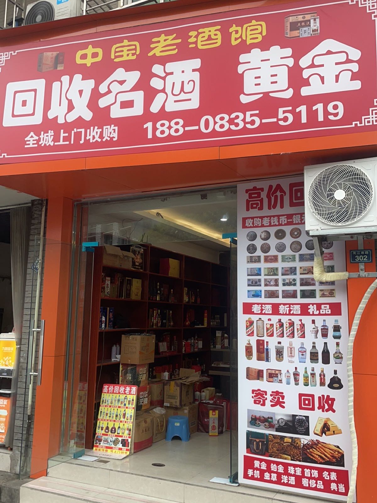 中宝回收名酒老酒黄金礼品奢侈品