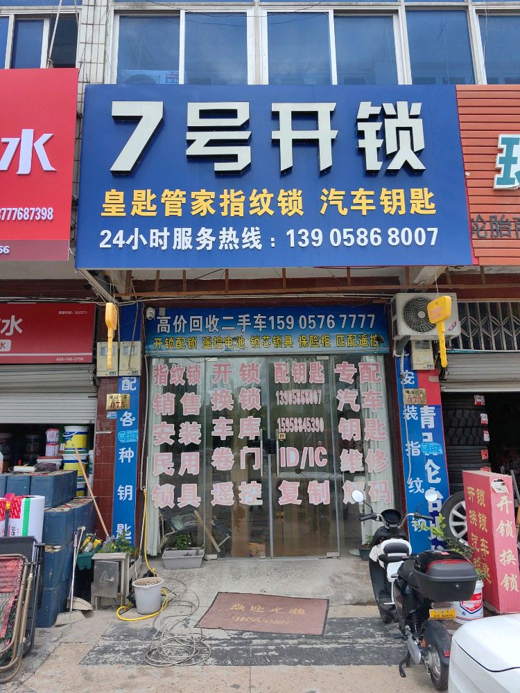 7号开锁汽车钥匙