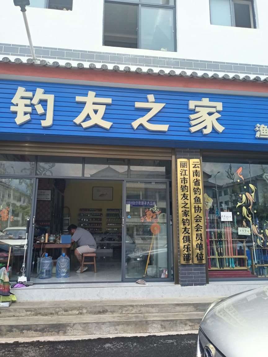 鱿钓之家渔具店