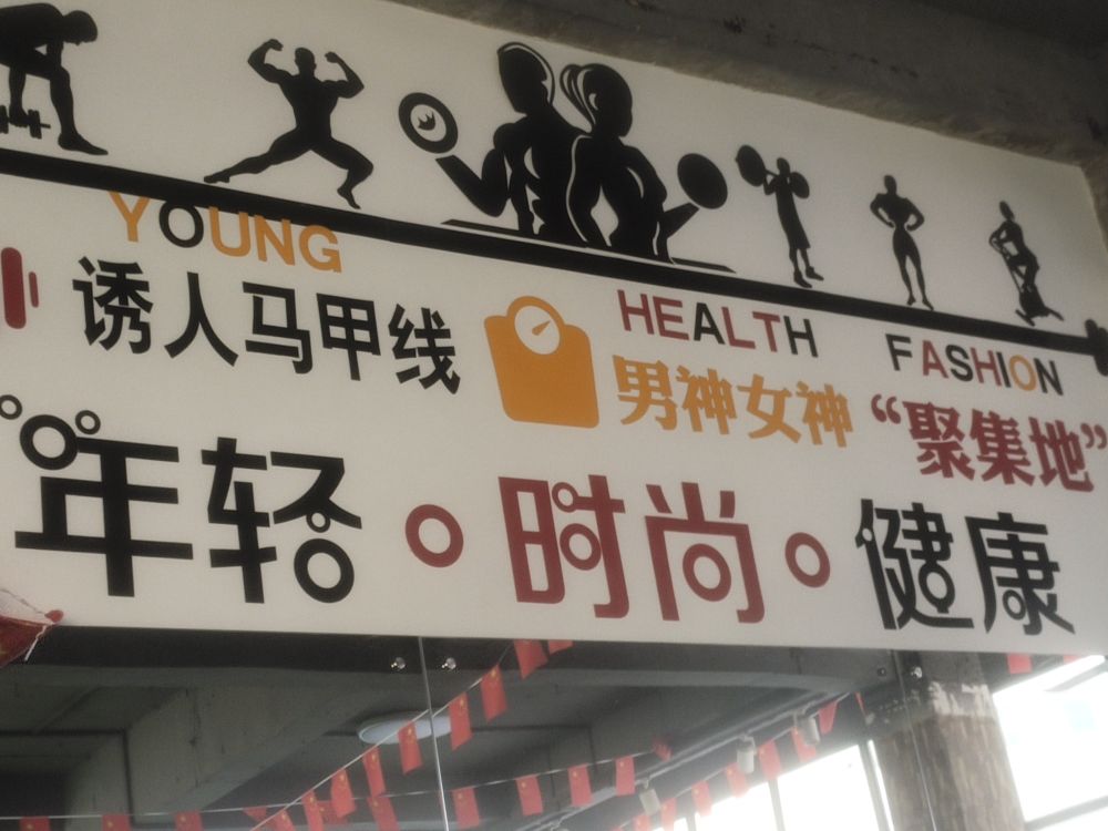 乐燃健身
