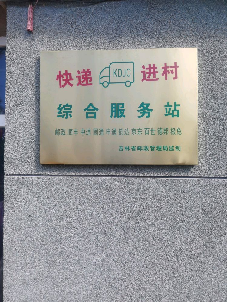 双交场快递综合服务站