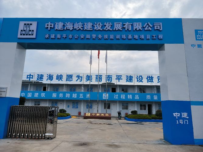 南平市公安局警务技能训练基地项目部