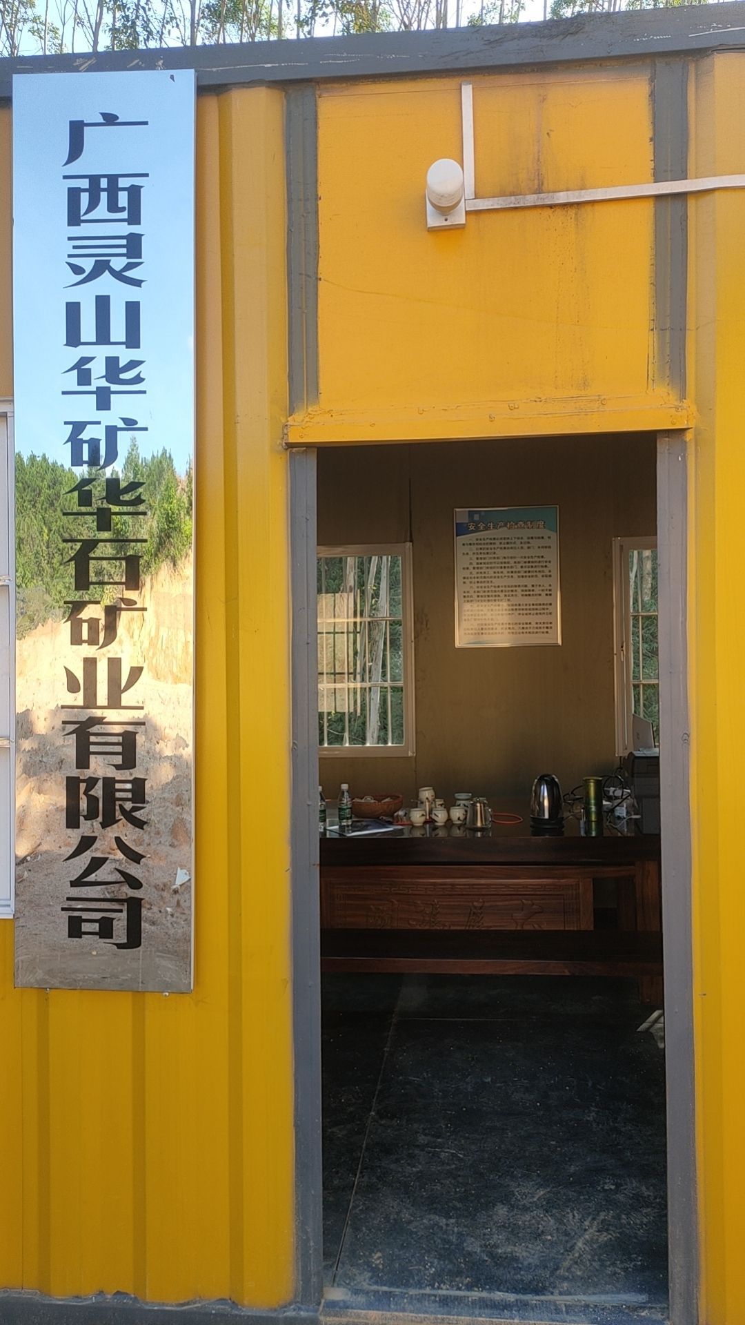 广西灵山华矿华石矿业有限公司