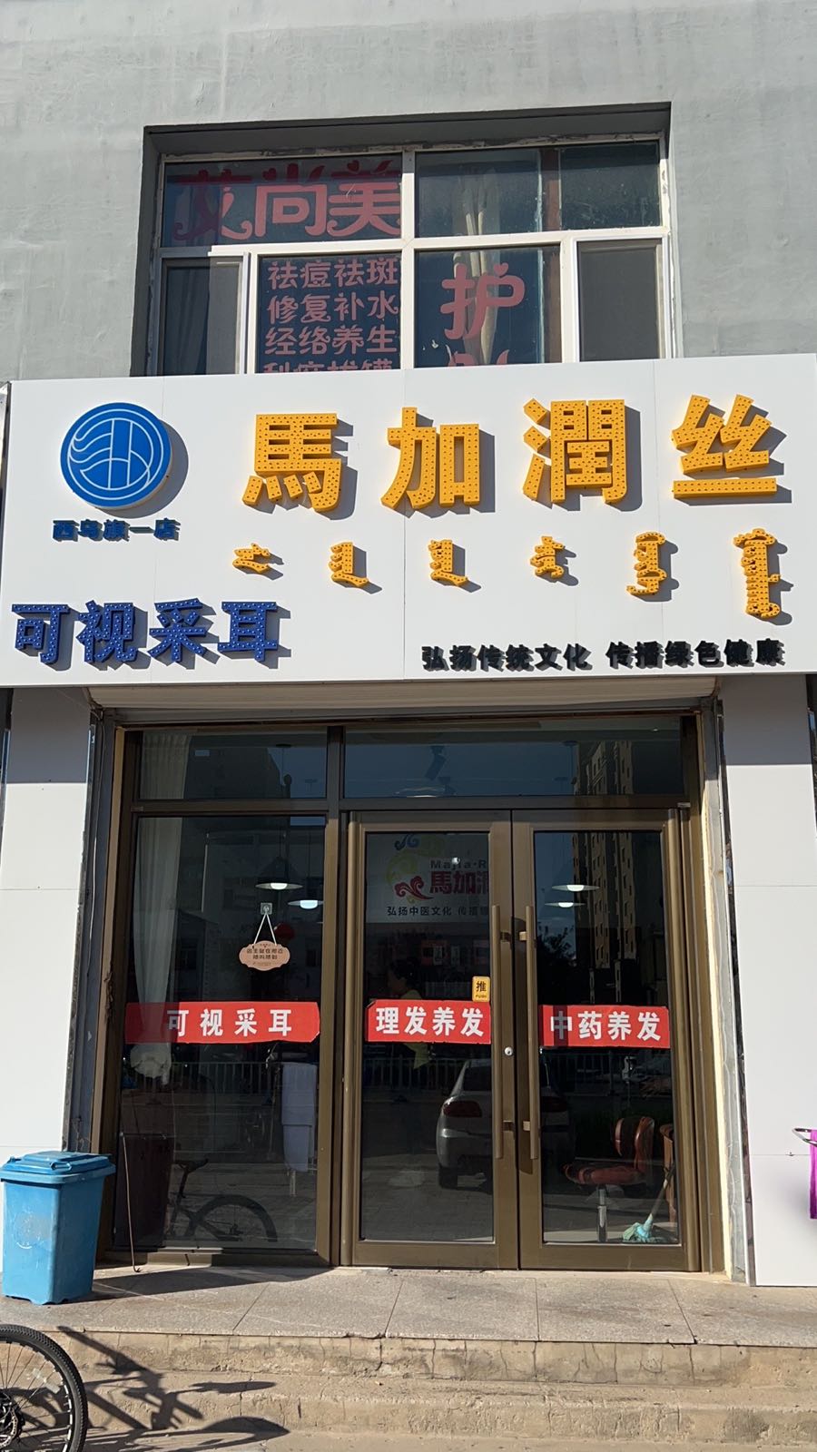 马加润丝可视采耳(西乌旗一店)