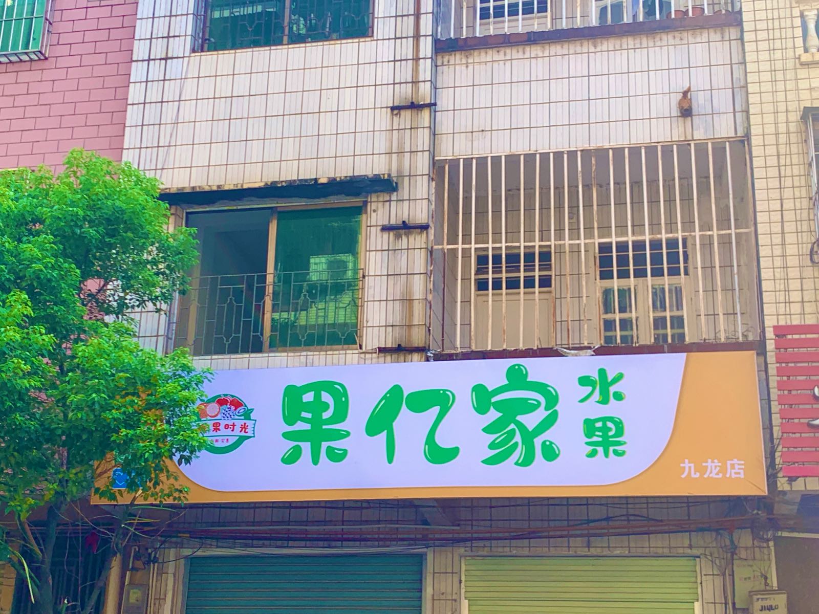 果亿佳水果店