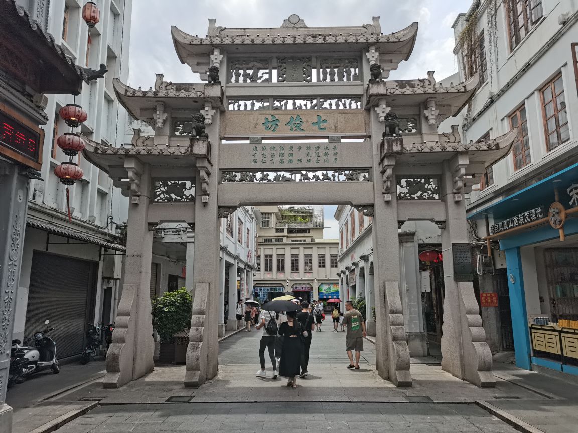 七俊坊
