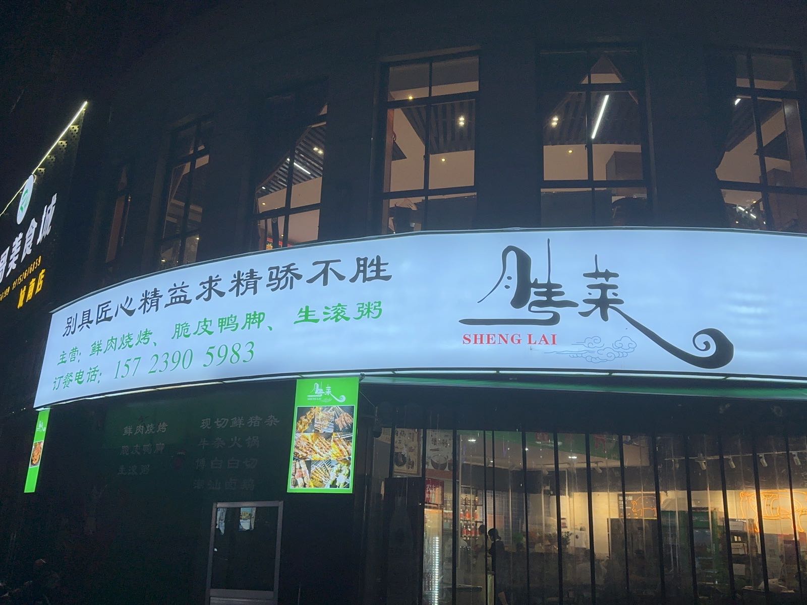 胜莱餐饮店