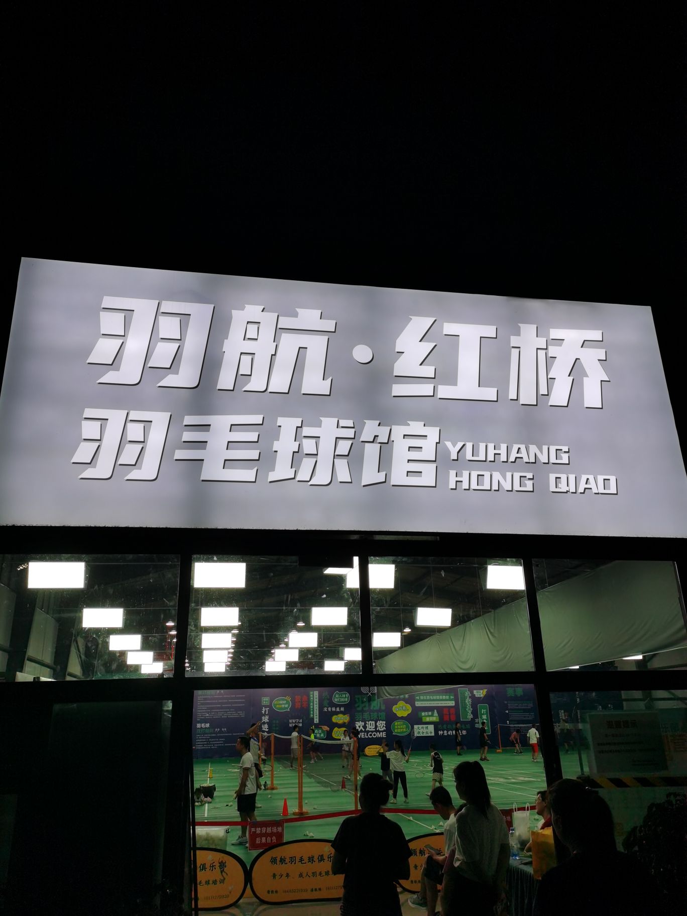 羽航·红桥羽毛球馆