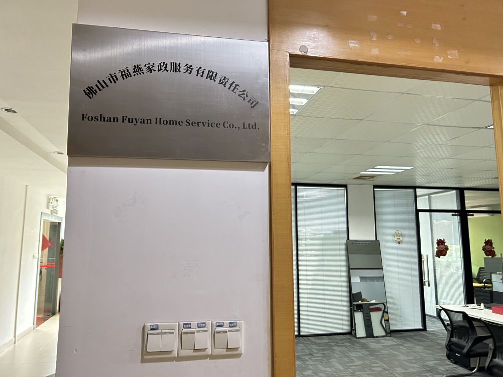 佛山市福燕家政服务有限责任公司