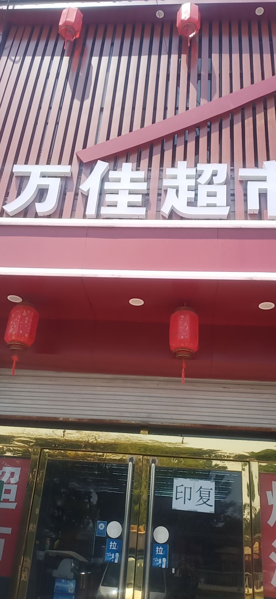 万佳超市
