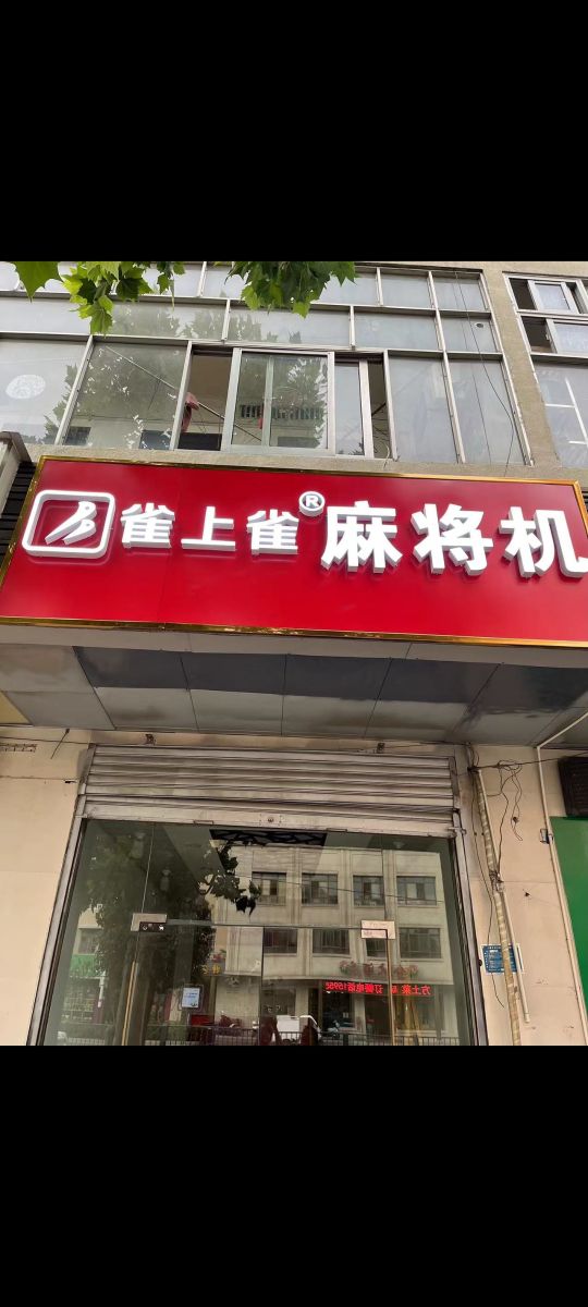 雀上雀麻将机店