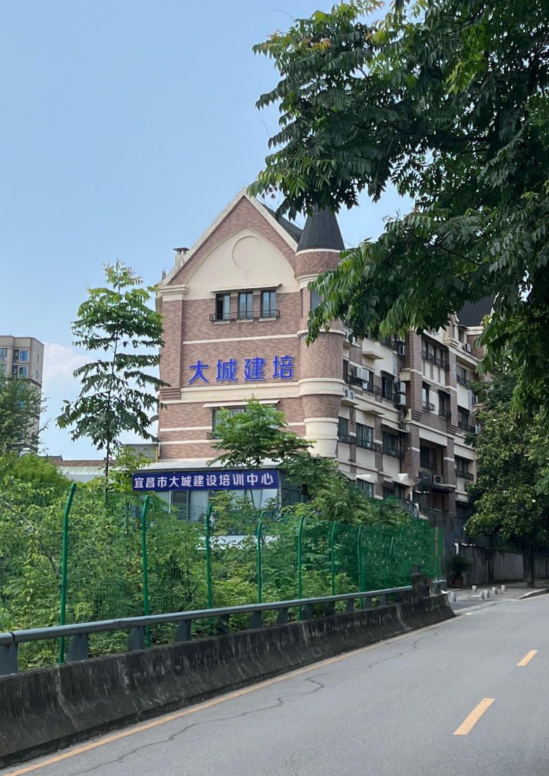 宜昌市大城建设培训中心