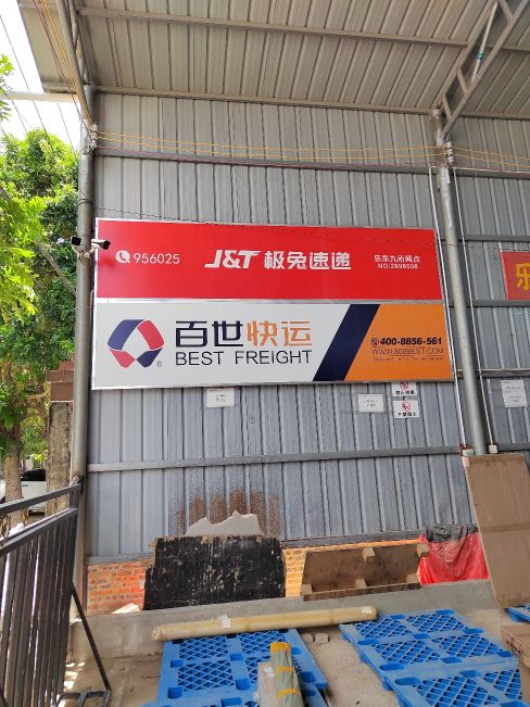 极兔速递(乐东九所网点)