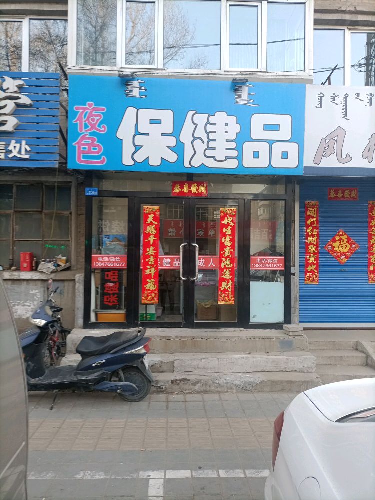 夜色保健(新华路店)