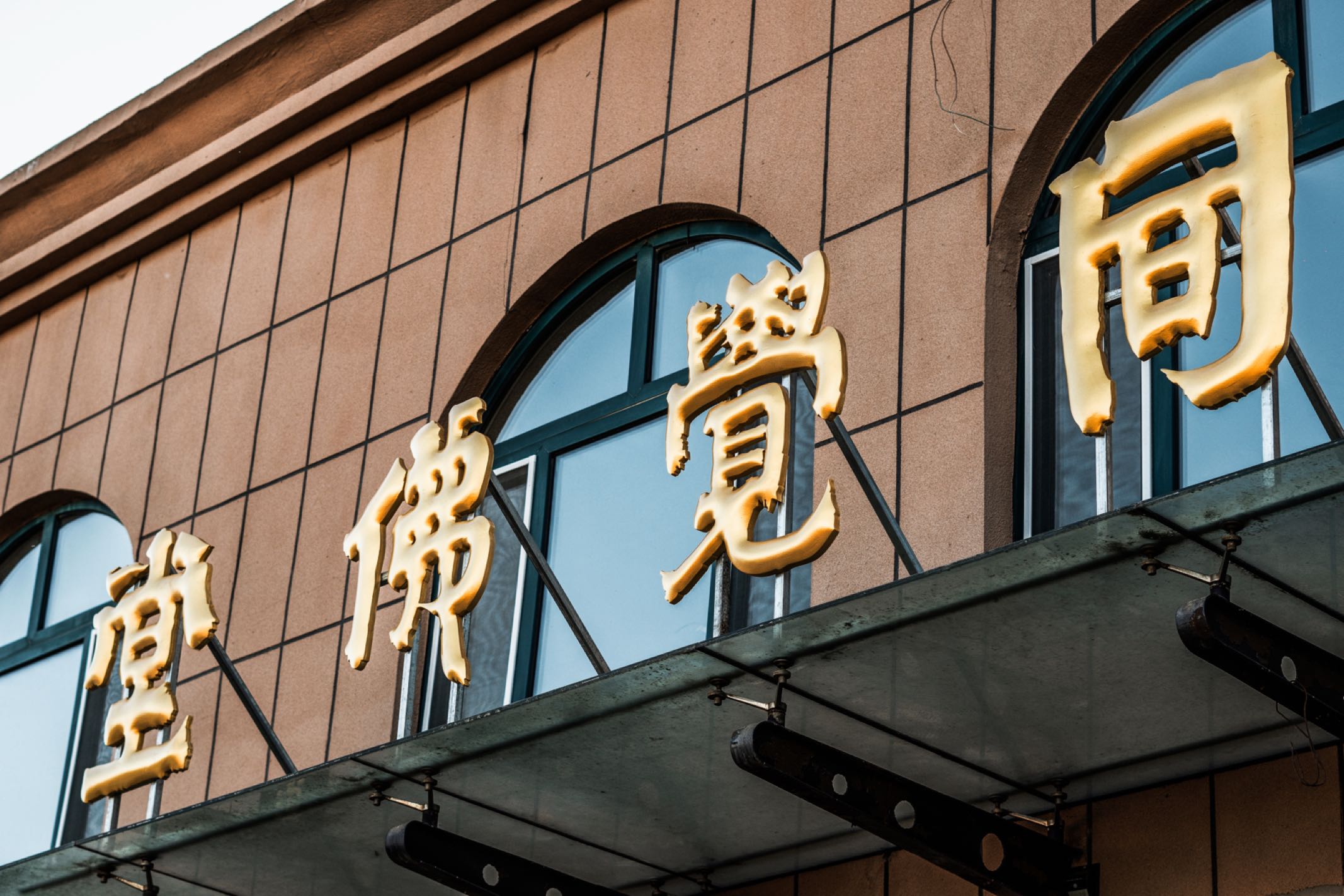 同觉佛堂