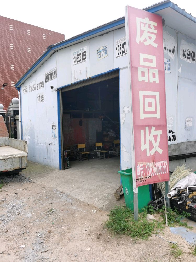 麻城废品回收站(西畈工业园)