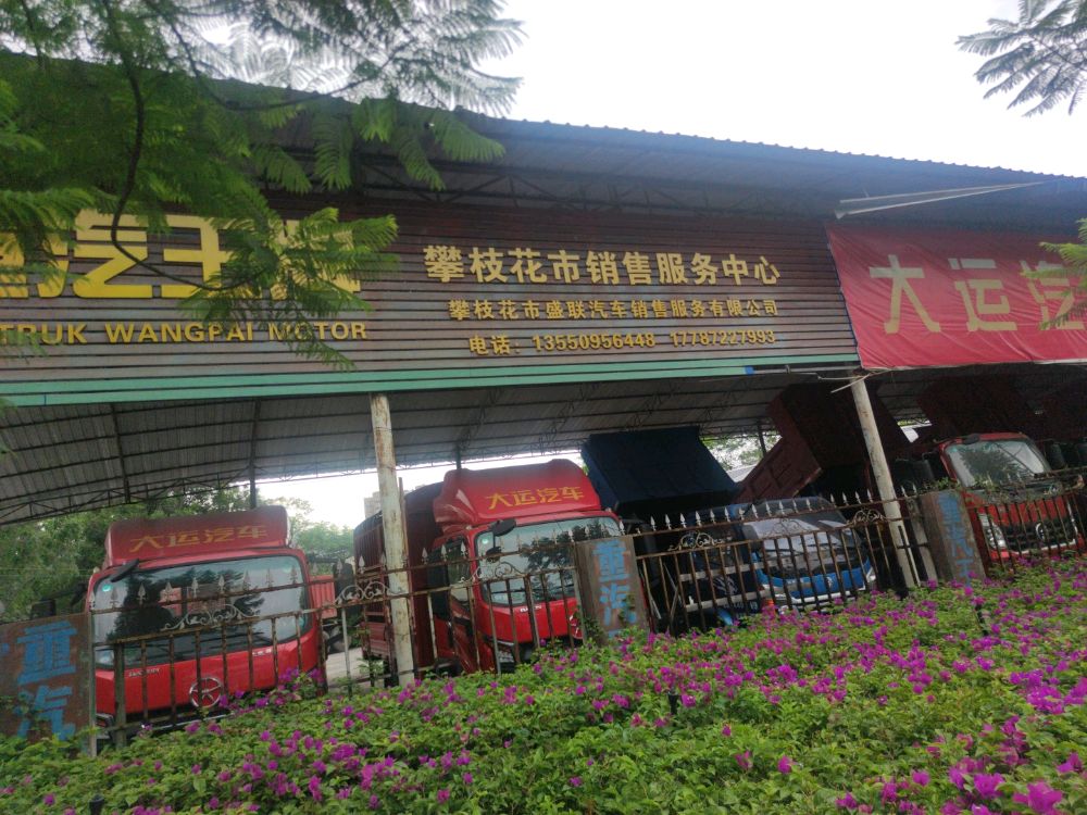攀枝花市销售服务中心