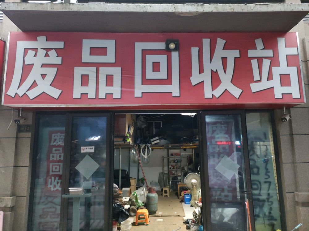 废品回收站