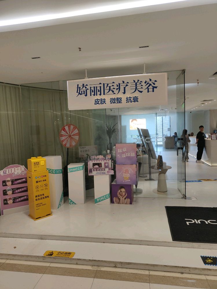 婍丽医疗美容