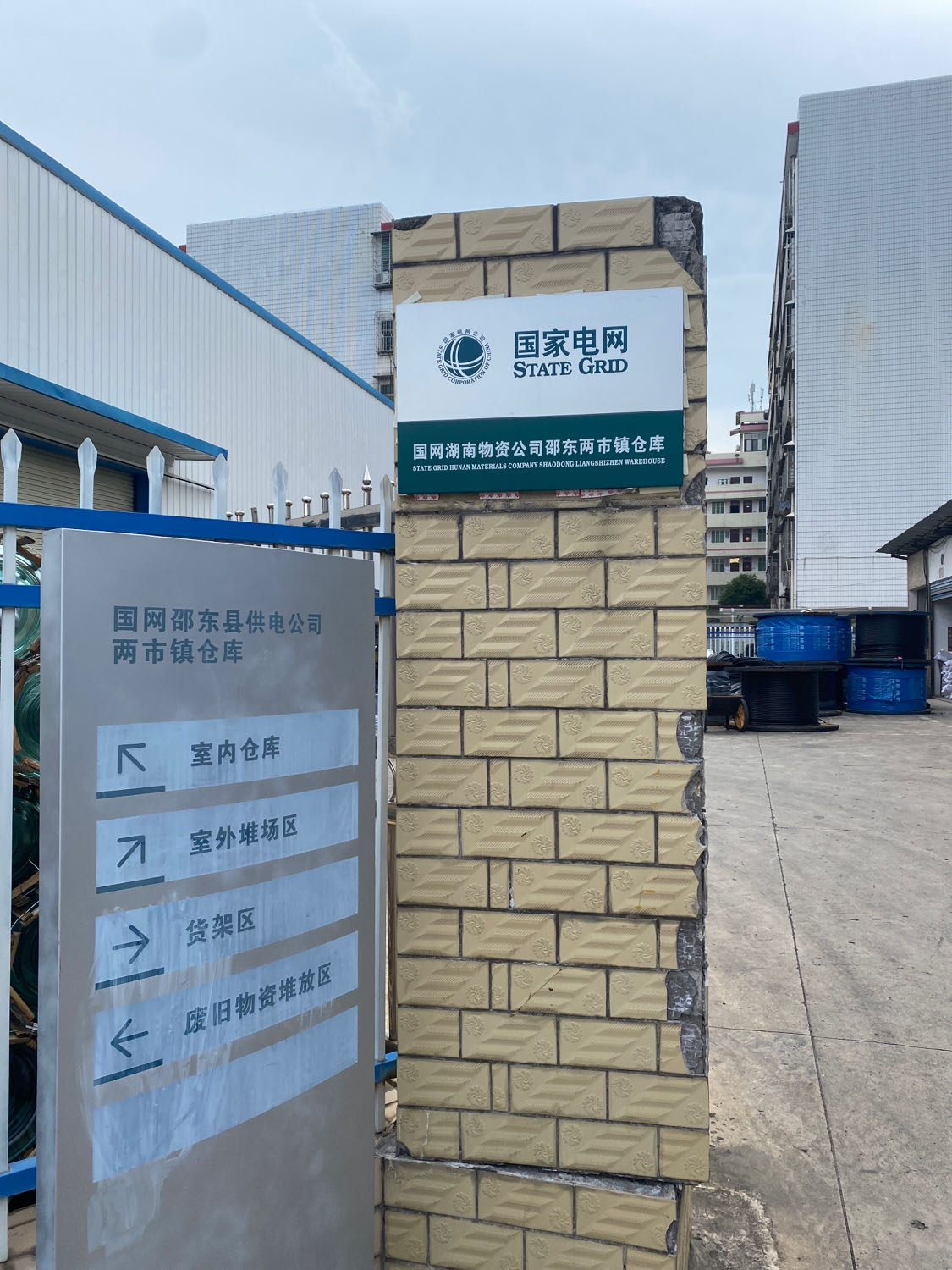 国网湖南物资公司邵阳邵东仓库