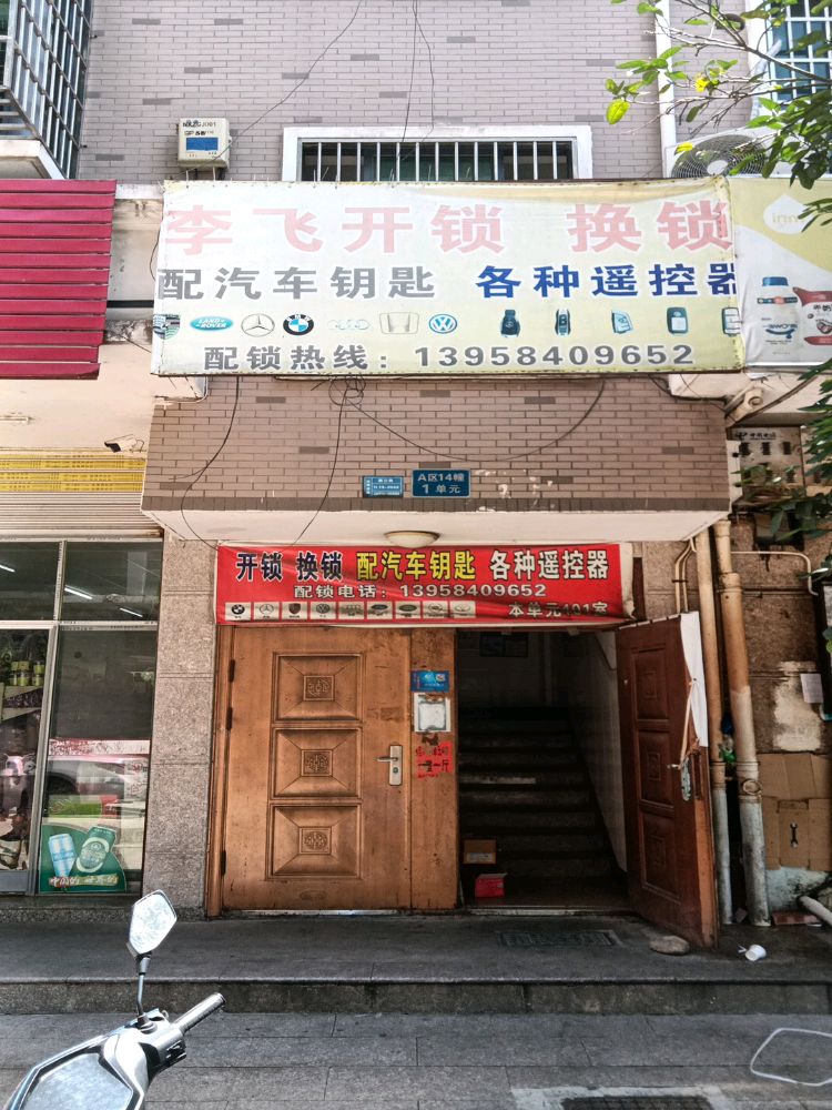 李飞开锁换锁(南下朱店)