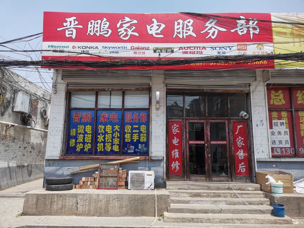 晋鹏家电服务部(商贸城店)