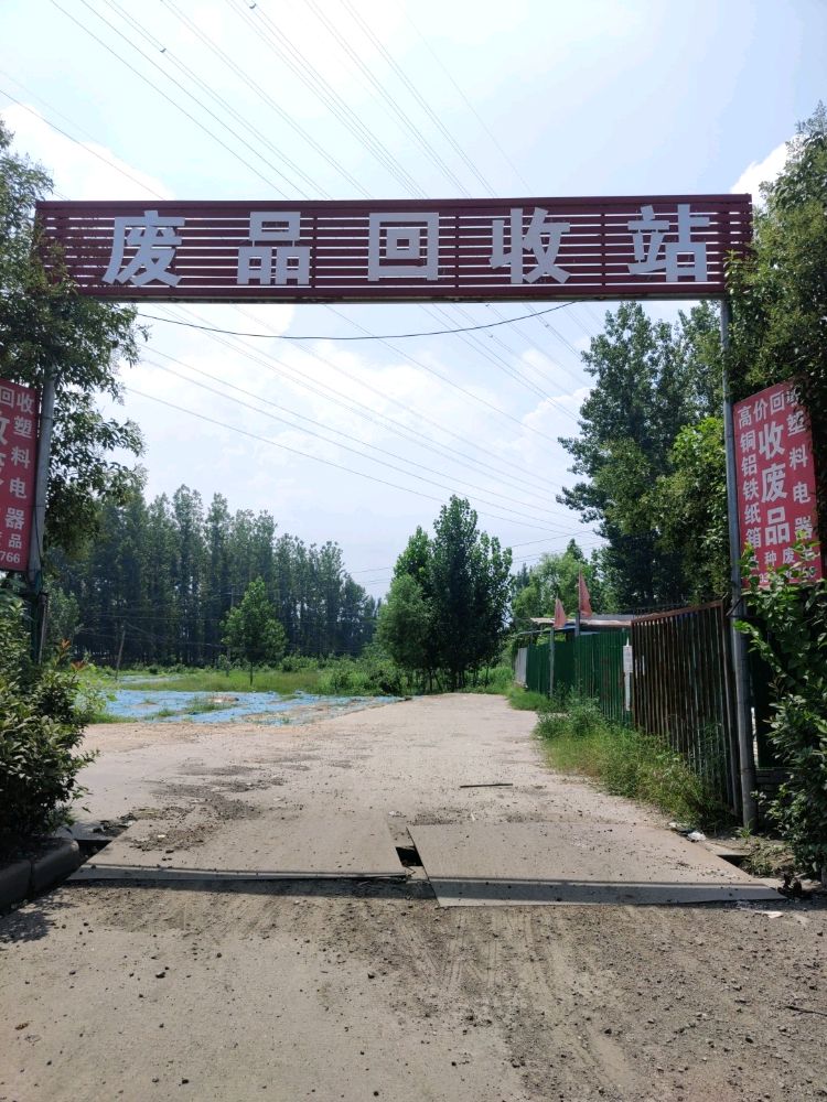 废品回收站
