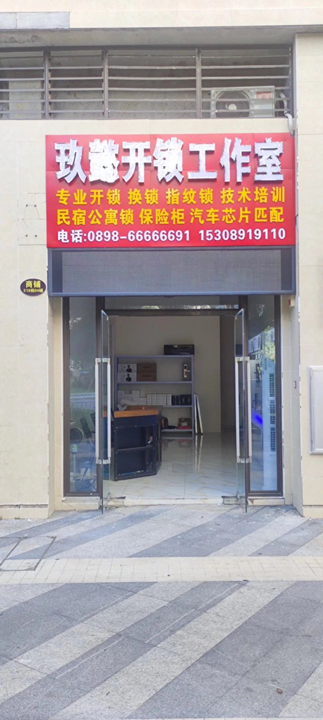 玖懿开锁工作室