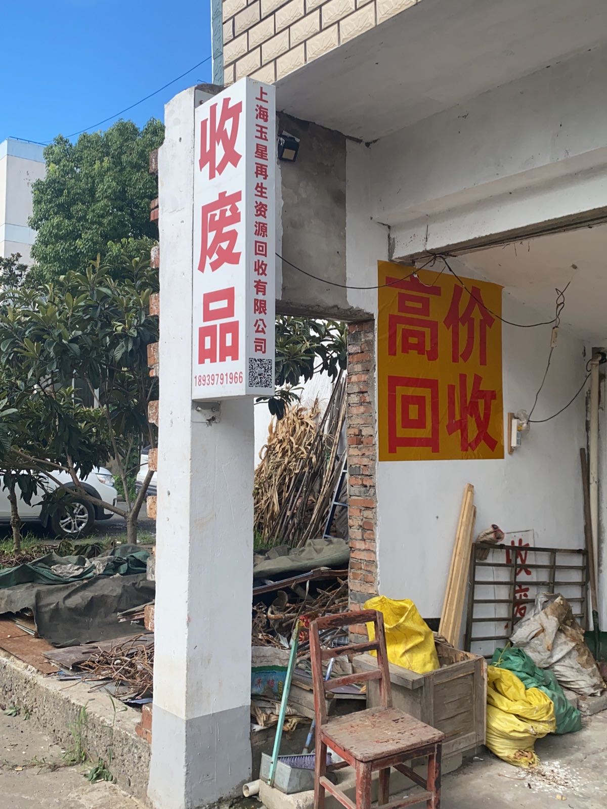 废品回收
